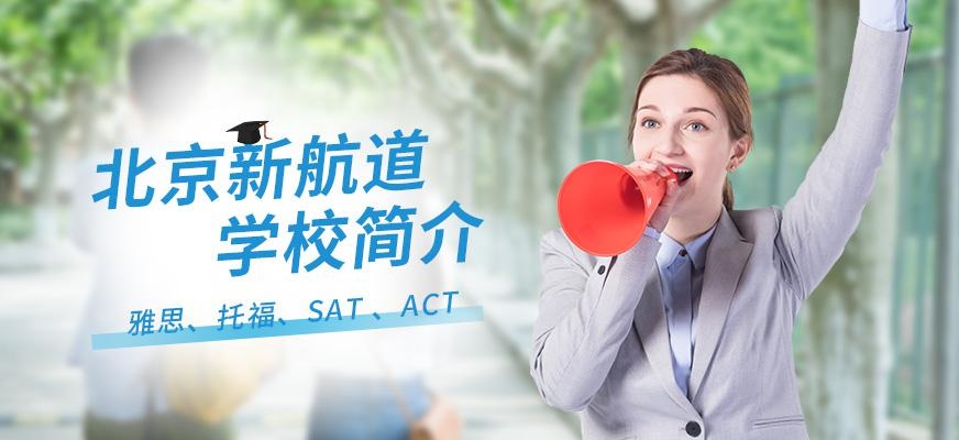 北京新航道雅思英语|托福|SAT培训学校