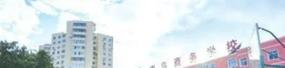 青岛商务学校