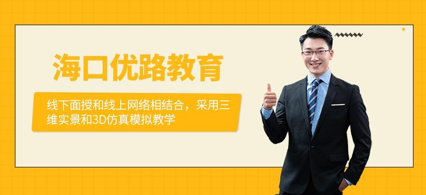 海口优路教育