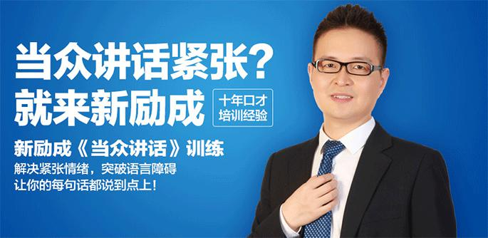 新励成当众讲话口才培训训练解决紧张情绪，突破语言障碍让你的每句话都说到点上。