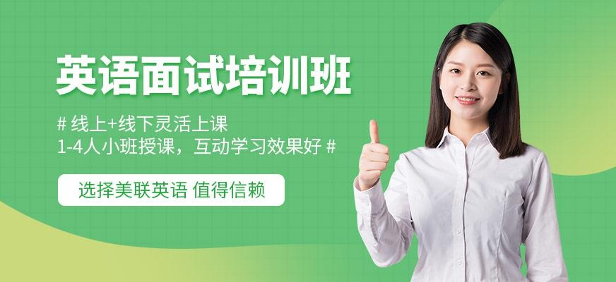 美联英语面试培训