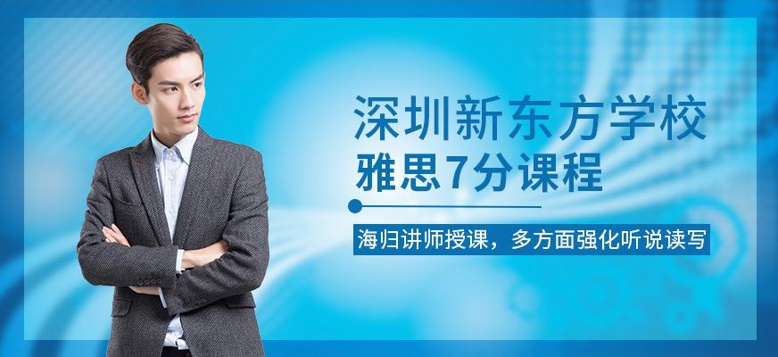 深圳新东方雅思7分课程配图