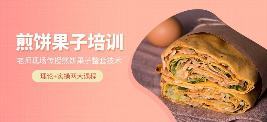 煌旗小吃培训学校煎饼果子培训班