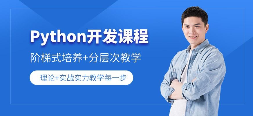 python开发培训班