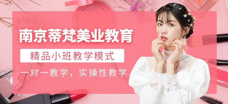 南京蒂梵美业教育