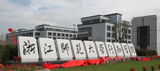 浙江师范大学行知学院