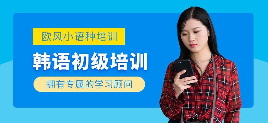 苏州韩语初级培训