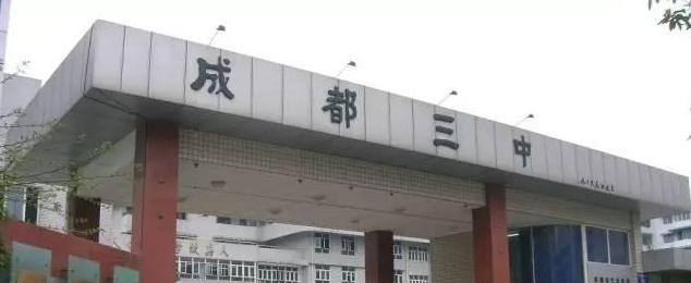 三中