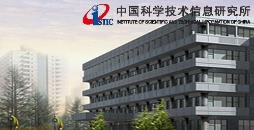 中国科学技术信息研究所