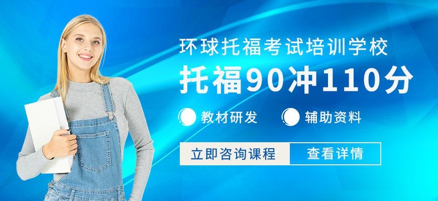 苏州托福110分班