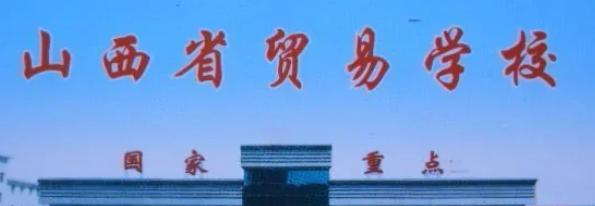 山西贸易学校