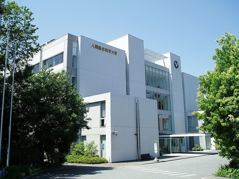 人类综合科学大学