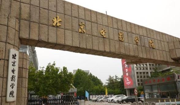 北京电影学院好吗?实力如何?