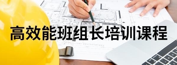 高效能班组长培训课程图