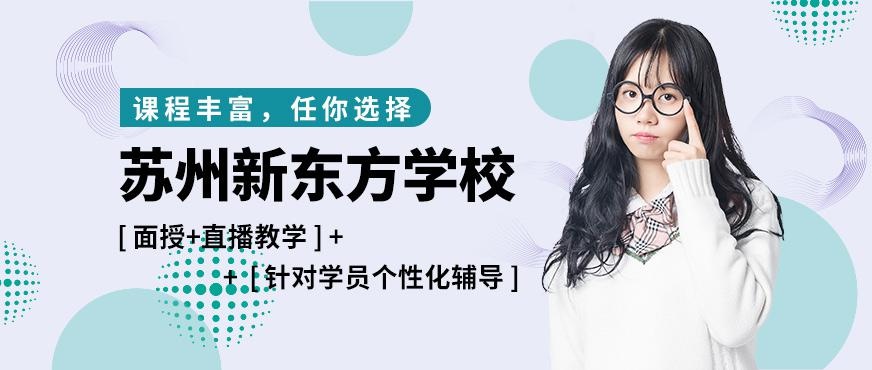 苏州新东方教育