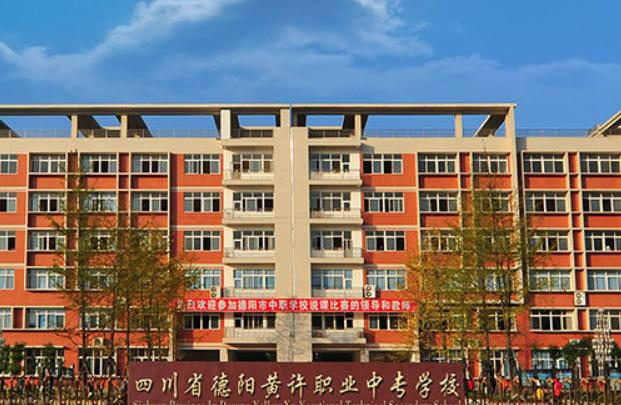 德阳市黄许职业中专学校