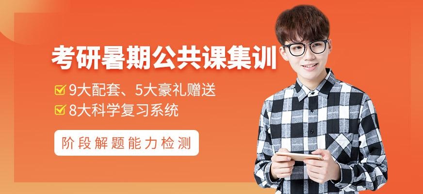 考研暑期公共课集训营