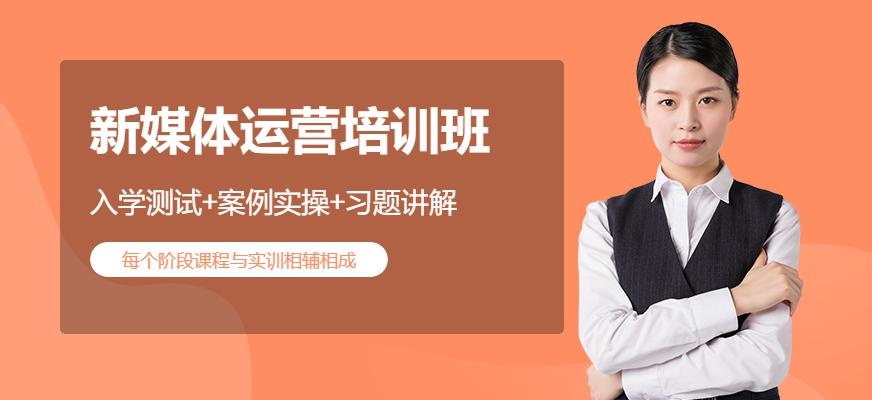 济南新媒体运营培训班