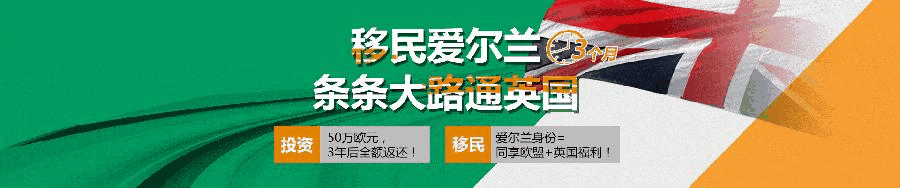 爱尔兰移民 爱尔兰投资移民项目