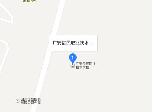 广安益民职业技术学校