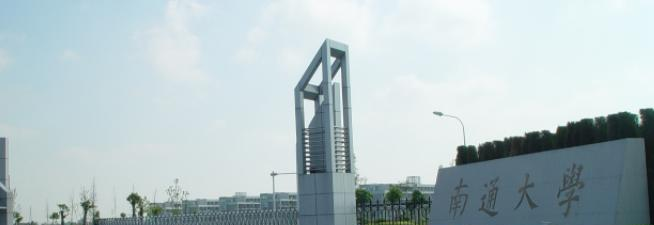 南通大学是一本吗?（几本大学）