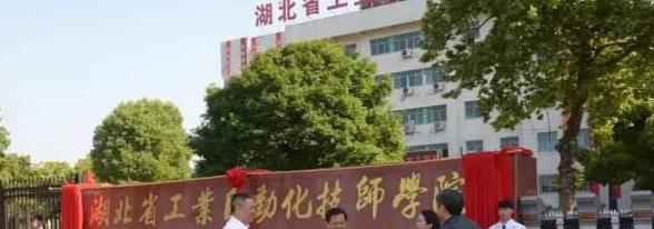 湖北工业自动化技师学院