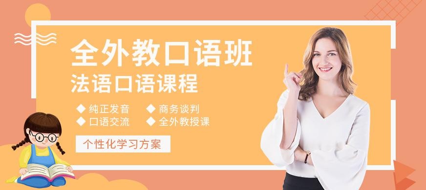 成都法语口语培训