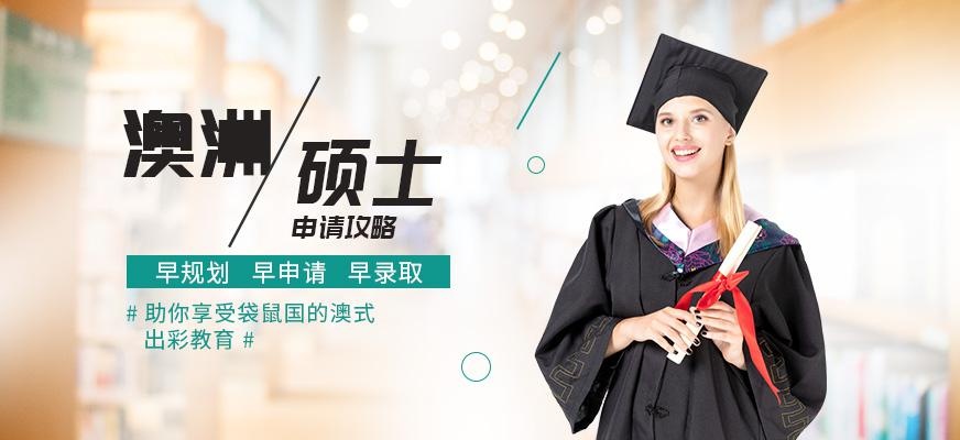 澳洲硕士留学深造中介
