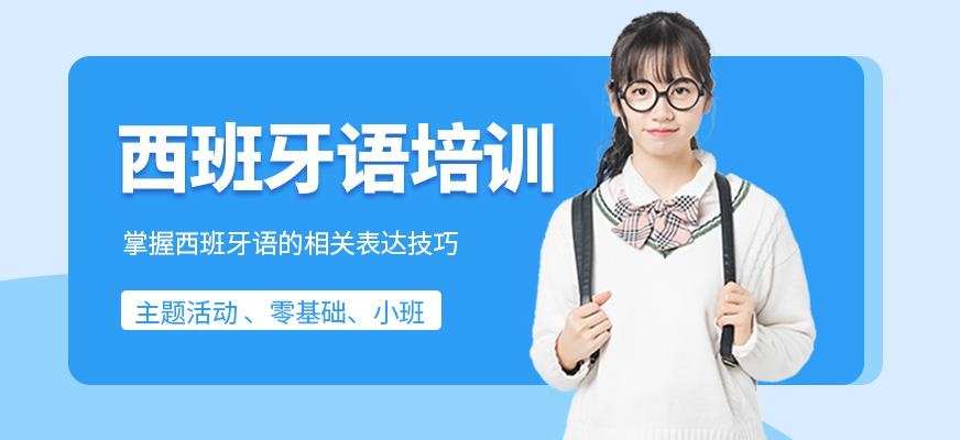 西班牙语培训班