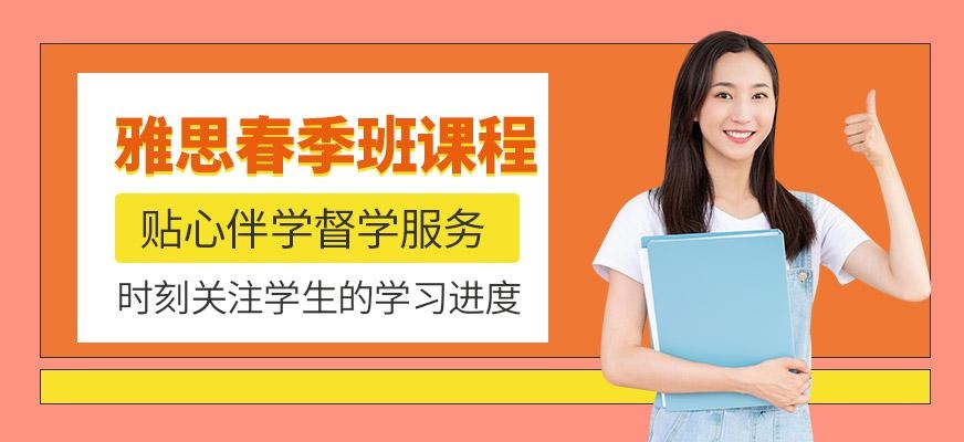 漳州雅思春季培训班