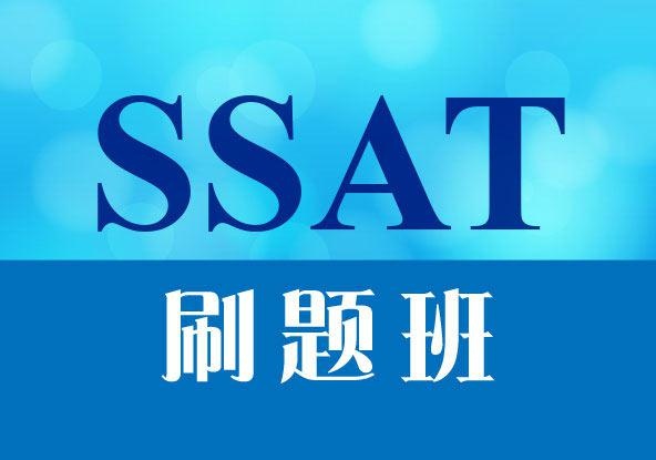 SSAT考试刷题培训班