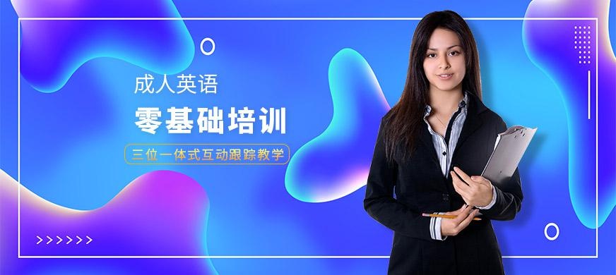 成人零基础英语