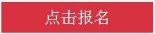 点击报名成都室内设计师培训课程
