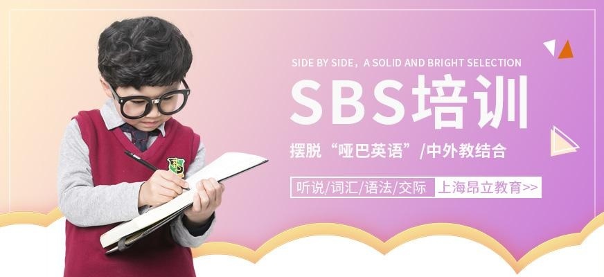 上海SBS英语培训