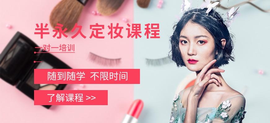 半永久定妆培训