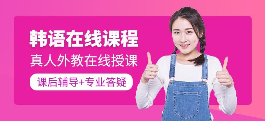 韩语在线课程