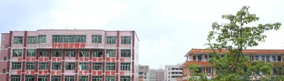 高州技工学校