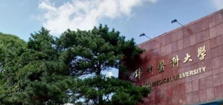 锦州医科大学