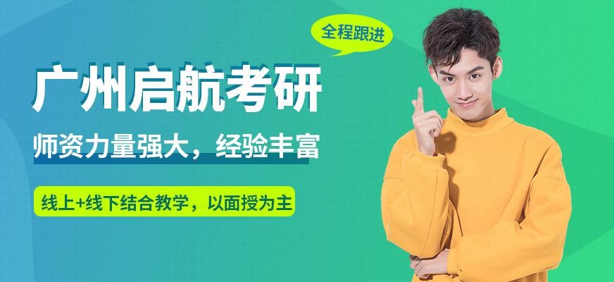 广州启航考研