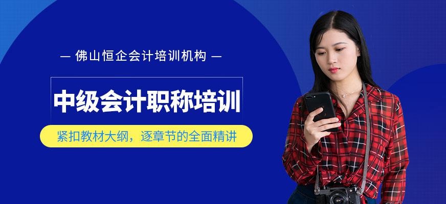 中级会计培训