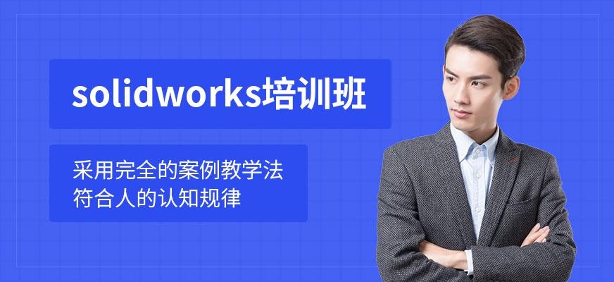 南京solidworks培训班配图