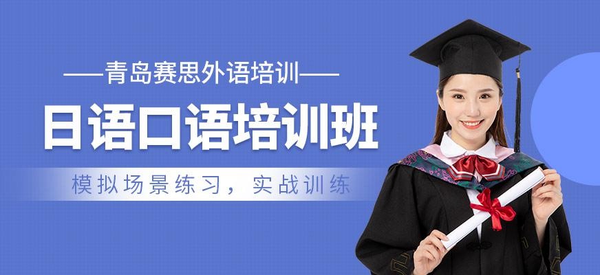日语口语培训课程