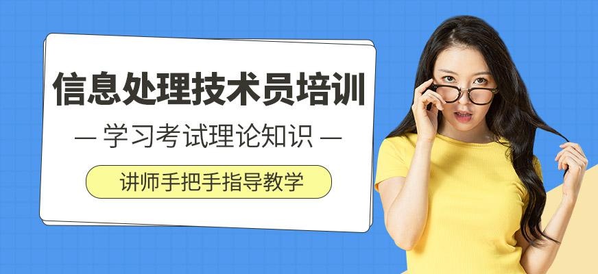 信息处理技术员