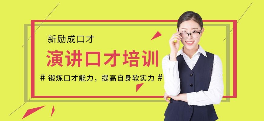 惠州新励成演讲口才培训
