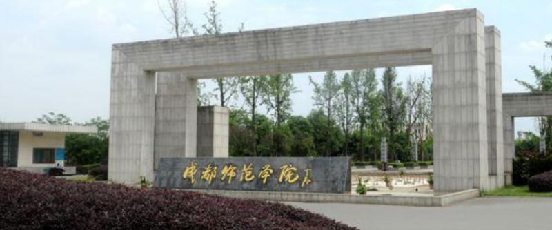 成都师范学院