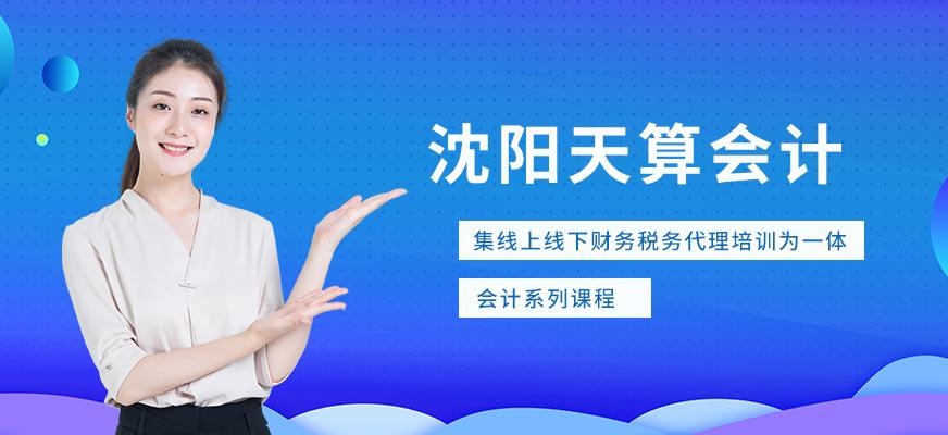 沈阳天算会计