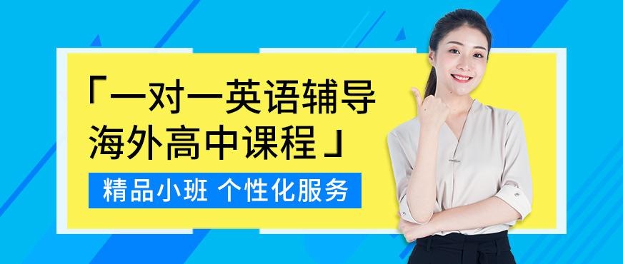唐山一对一英语辅导、海外高中课