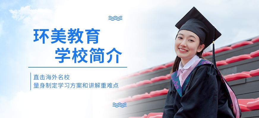 郑州环美雅思托福培训