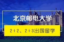 北京郵電大學(xué)留學(xué)基地2+2國(guó)際本科招生簡(jiǎn)章