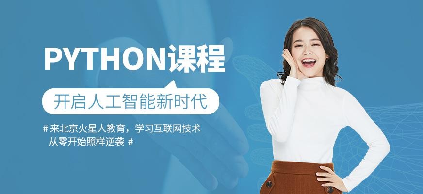 北京Python学习机构